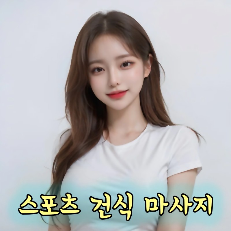 청주 스포츠 마사지