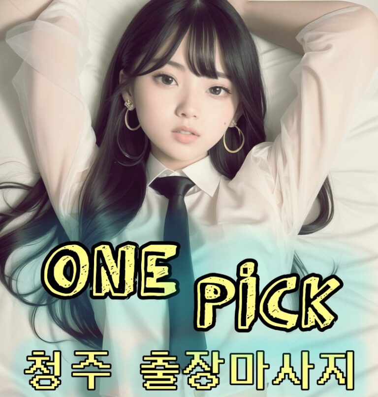 청주 출장마사지